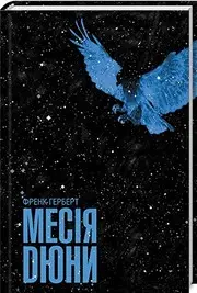 book in Ukrainian. Mesiya Dyuny / Месія Дюни / Dune Messiah  / World science fiction