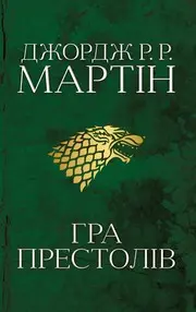 Гра Престолів