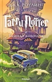 Garri Potter I Tanaia Komnata