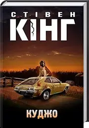 Куджо. Cujo. Kudzho