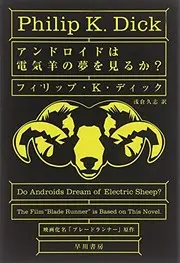 Andoroido wa denkihitsuji no yume o miru ka?