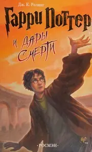 Гарри Поттер и дары смерти