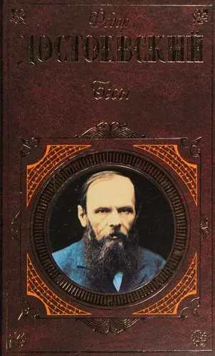 Бесы