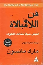 The Subtle Art of Not Giving a F*ck فن اللامبالاة لعيش حياة تخالف المألوف