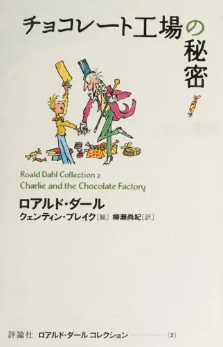 チョコレート工場の秘密