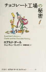 チョコレート工場の秘密