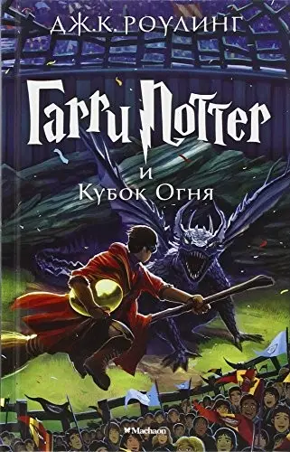 Garri Potter I Kubok Ognia