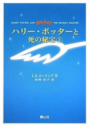 Harry Potter and the Deathly Hallows (Portable Size)