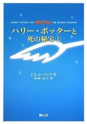 Harry Potter and the Deathly Hallows (Portable Size)