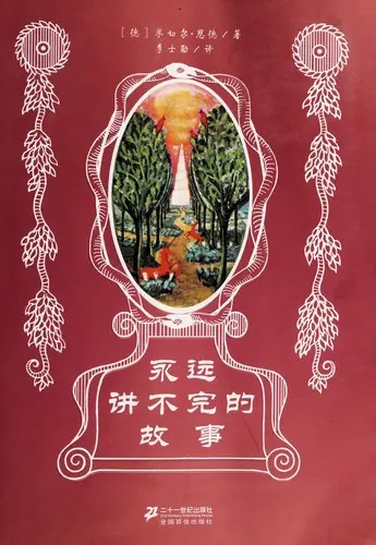 永远讲不完的故事