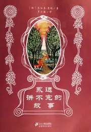 永远讲不完的故事