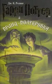 Гарри Поттер и Принц-полукровка