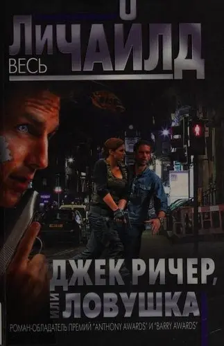 Джек Ричер, или Ловушка