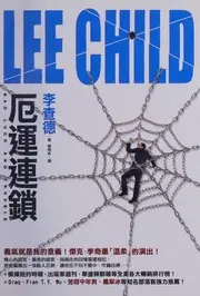 厄運連鎖