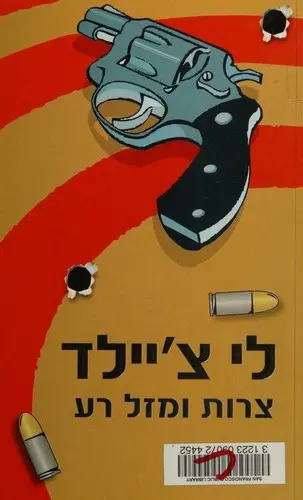 : מסיפורי ג'ק ריצ'ר