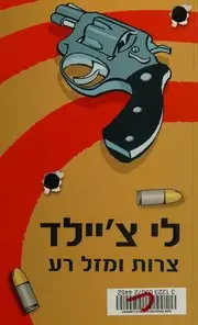 : מסיפורי ג'ק ריצ'ר
