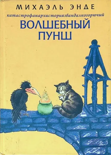Катастрофанархисториязвандалкогорючий волшебный пунш
