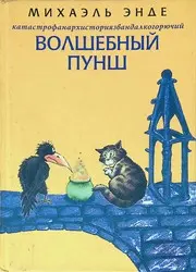 Катастрофанархисториязвандалкогорючий волшебный пунш
