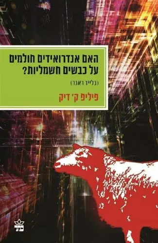 Ha-im androʼidim ḥolmim ʻal kevaśim ḥashmaliyot?