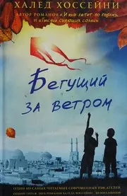 Бегущий за ветром