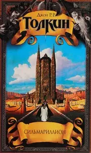 Сильмариллион