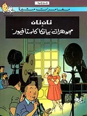 تان تان ومجوهرات "بيانكا كاستافيور"