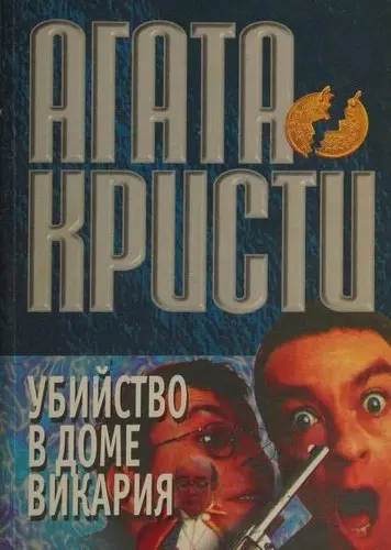 Ubijstvo V Dome Vikarija