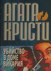 Ubijstvo V Dome Vikarija