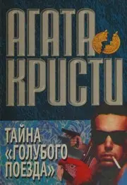 Tajna Golubogo Poezda