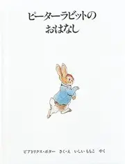 ピーターラビットのおはなし