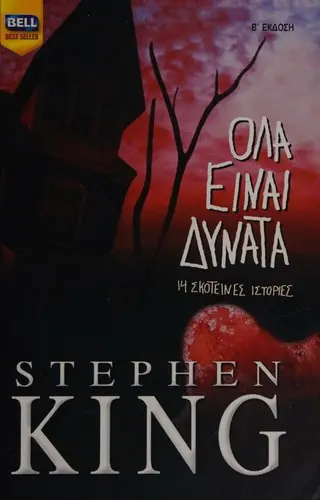 Ολα είναι δυνατά