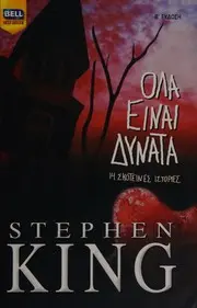 Ολα είναι δυνατά