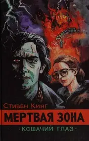 Мёртвая зона