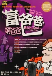 富爸爸, 窮爸爸