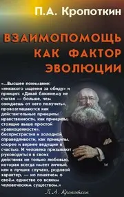 Взаимопомощь как фактор эволюции