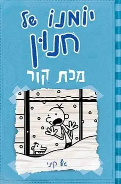 יומנו של חנון