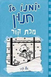 יומנו של חנון