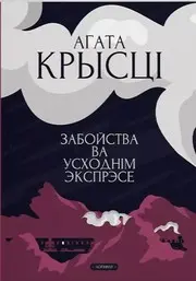Забойства ва "Усходнім Экспрэсе"