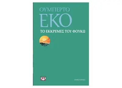 Το Εκκρεμές του Φουκώ