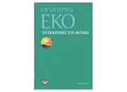 Το Εκκρεμές του Φουκώ