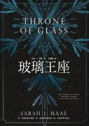 玻璃王座