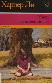 Убить пересмешника