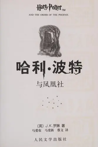 哈利波特与凤凰社