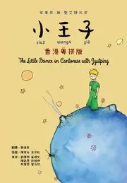 小王子 香港粵拼版