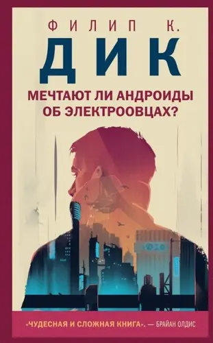Мечтают ли андроиды об электроовцах?