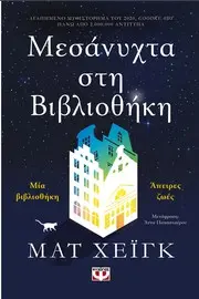 Μεσάνυχτα στη Βιβλιοθήκη