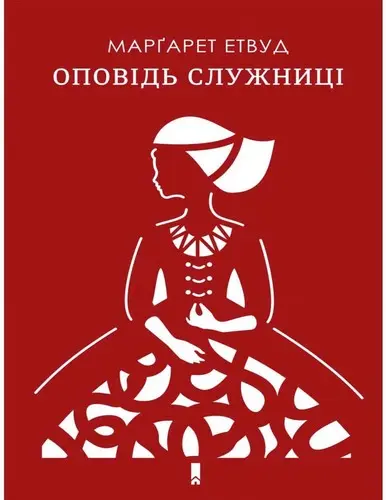 Оповідь служниці