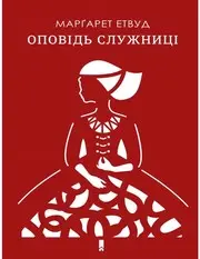 Оповідь служниці