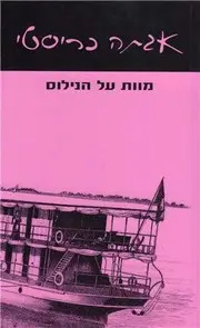 מוות על הנילוס