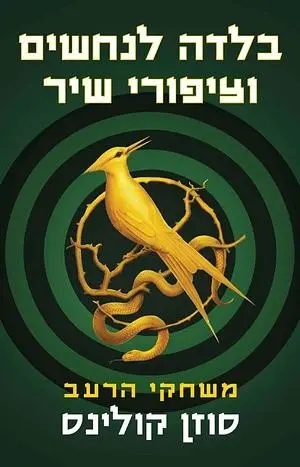 בלדה לנחשים וציפורי השיר